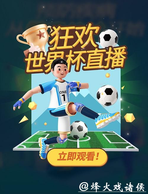尽享精彩:世界杯赛事直播平台推荐 尽享精彩:世界杯赛事直播平台推荐