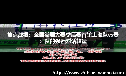 焦点战报：全国街舞大赛季后赛首轮上海队vs贵阳队的强强对话较量