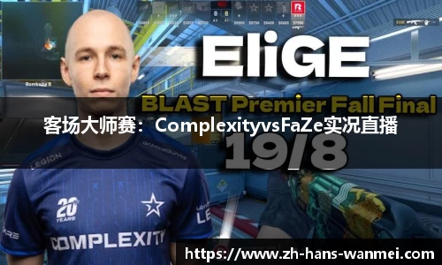 客场大师赛：ComplexityvsFaZe实况直播