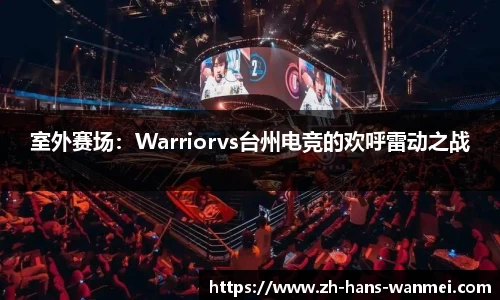 室外赛场：Warriorvs台州电竞的欢呼雷动之战