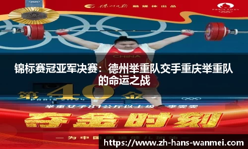 锦标赛冠亚军决赛：德州举重队交手重庆举重队的命运之战