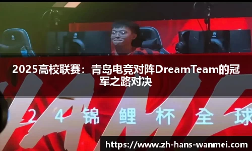 2025高校联赛：青岛电竞对阵DreamTeam的冠军之路对决