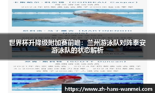 世界杯升降级附加赛前瞻：兰州游泳队对阵泰安游泳队的状态解析