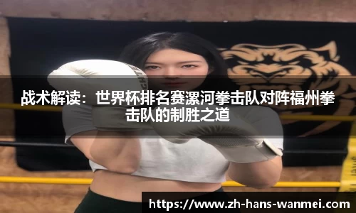 战术解读：世界杯排名赛漯河拳击队对阵福州拳击队的制胜之道