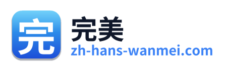 完美